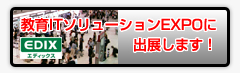 教育ITソリューションEXPOに 出展します！