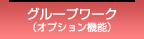 グループワーク(オプション機能)